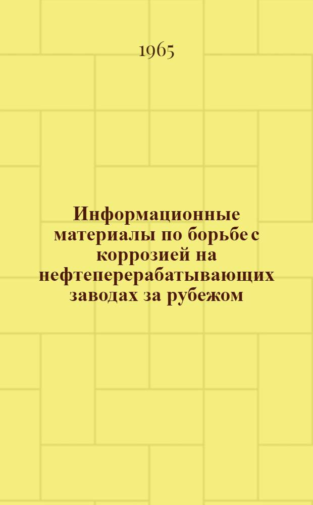 Информационные материалы по борьбе с коррозией на нефтеперерабатывающих заводах за рубежом : Вып. 2. Вып. 2