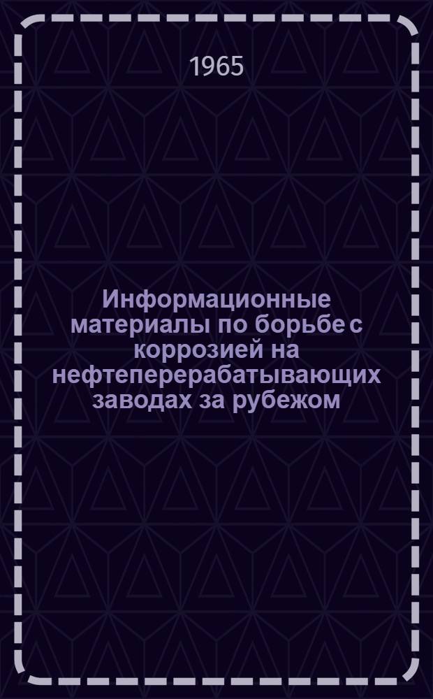 Информационные материалы по борьбе с коррозией на нефтеперерабатывающих заводах за рубежом : Вып. 2. Вып. 4