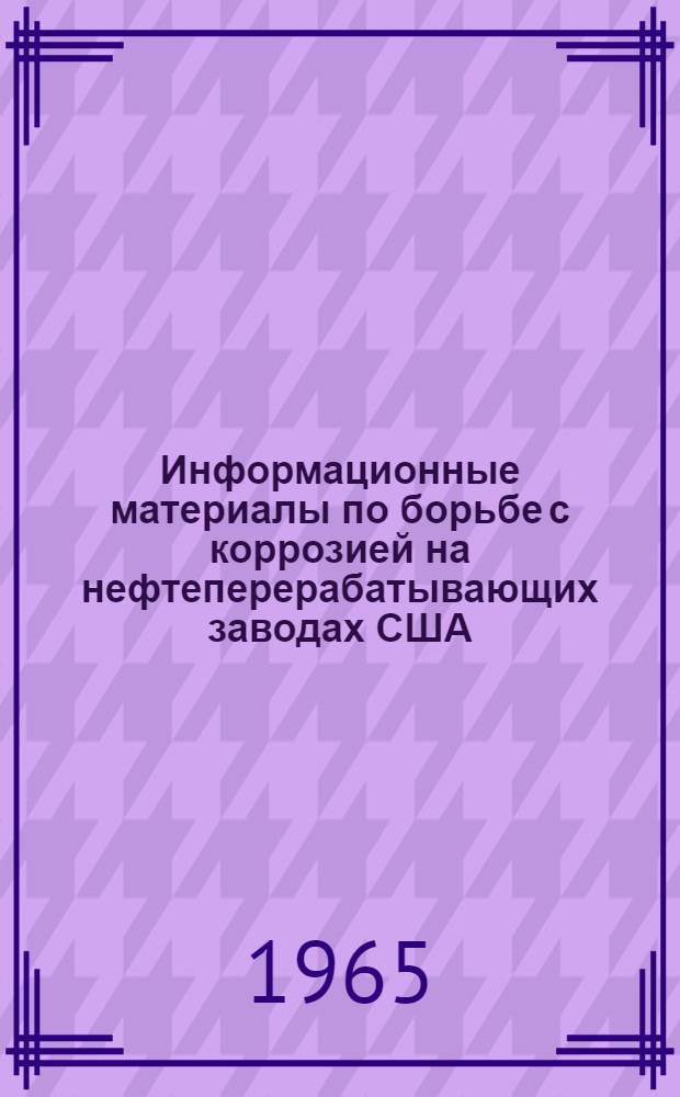 Информационные материалы по борьбе с коррозией на нефтеперерабатывающих заводах США : Вып. 1-. Вып. 3