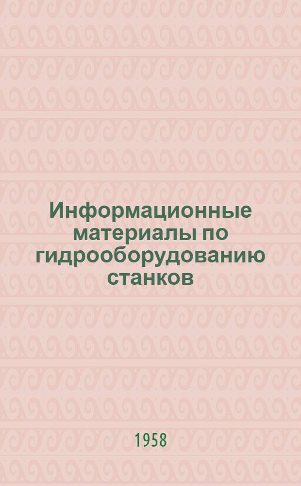 Информационные материалы по гидрооборудованию станков