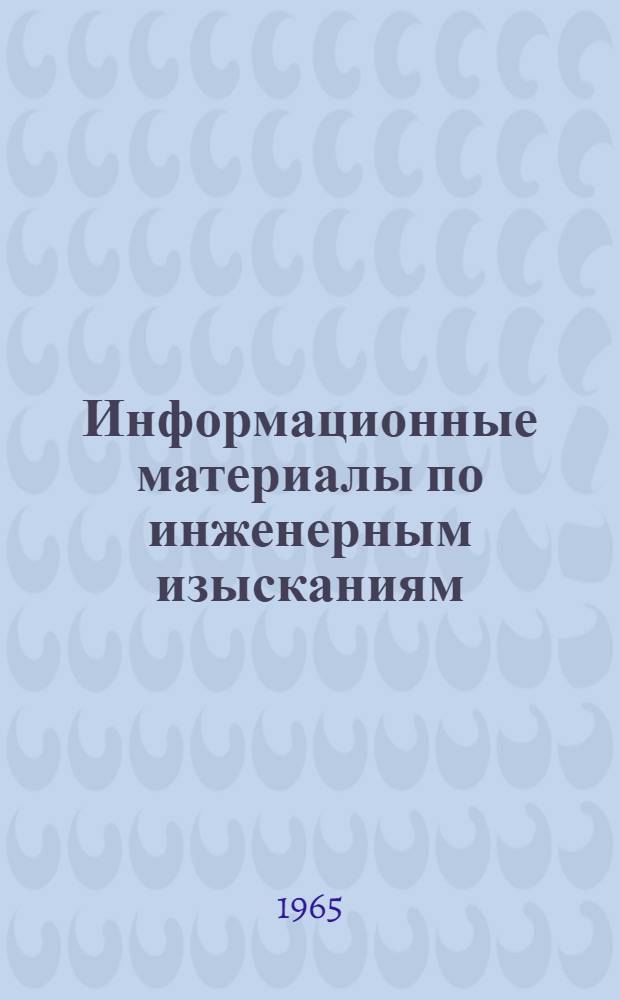 Информационные материалы по инженерным изысканиям