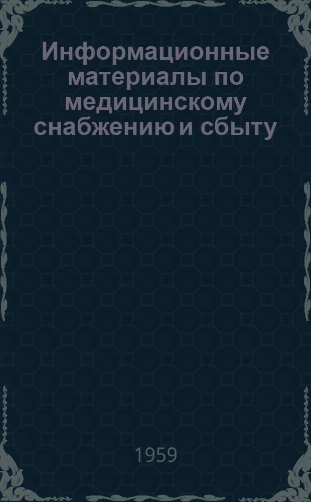 Информационные материалы по медицинскому снабжению и сбыту : 1-