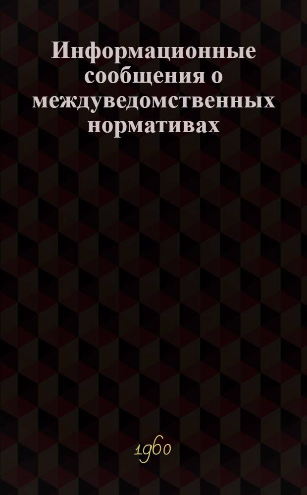 Информационные сообщения о междуведомственных нормативах (№ 235.IV.60-269.IV.60) : Вып. 1