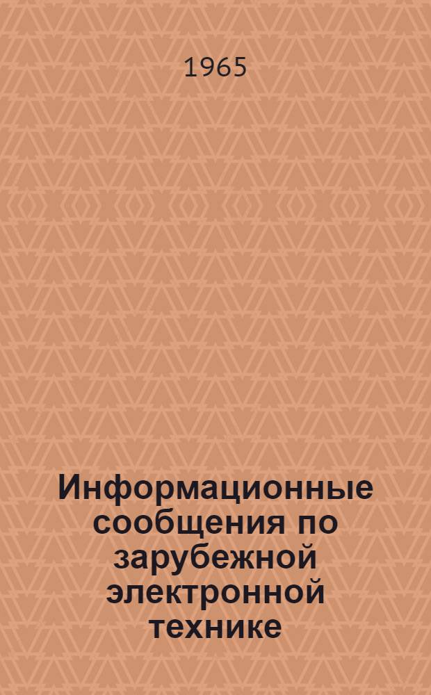 Информационные сообщения по зарубежной электронной технике