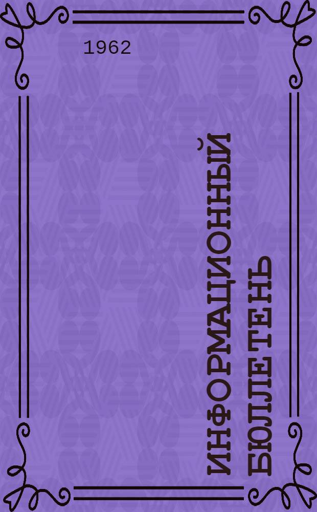 Информационный бюллетень