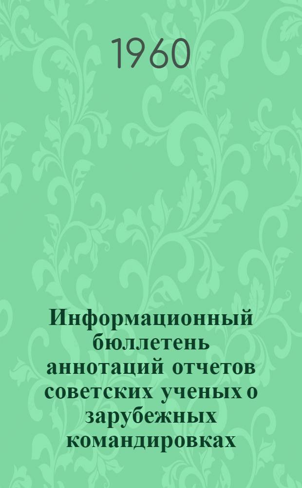 Информационный бюллетень аннотаций отчетов советских ученых о зарубежных командировках : Сб. 1-