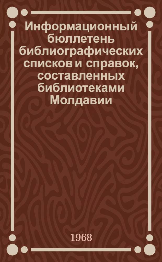 Информационный бюллетень библиографических списков и справок, составленных библиотеками Молдавии...
