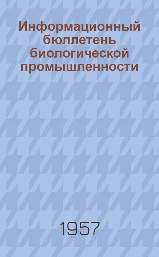 Информационный бюллетень биологической промышленности : 1-