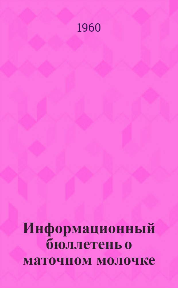 Информационный бюллетень о маточном молочке : № 2-