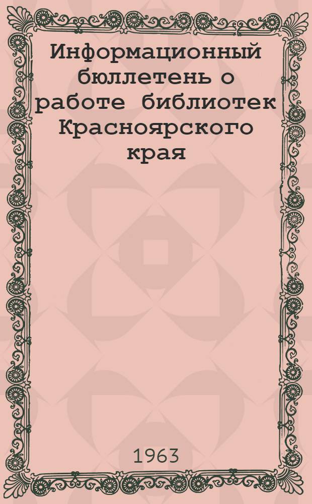 Информационный бюллетень о работе библиотек Красноярского края : № 1-