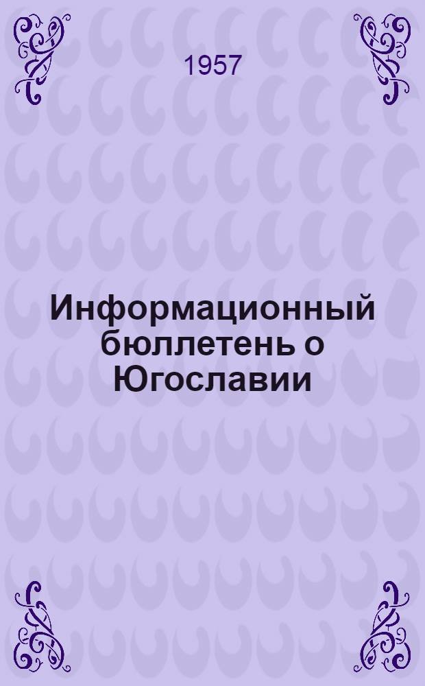 Информационный бюллетень о Югославии