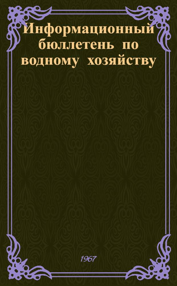 Информационный бюллетень по водному хозяйству : Обмен достижениями науки и передовым опытом в водном хозяйстве стран-членов СЭВ