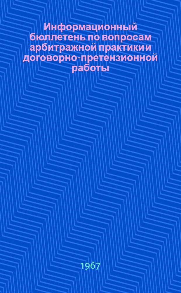 Информационный бюллетень по вопросам арбитражной практики и договорно-претензионной работы : Вып. 1-