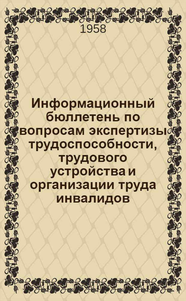 Информационный бюллетень по вопросам экспертизы трудоспособности, трудового устройства и организации труда инвалидов : № 1-