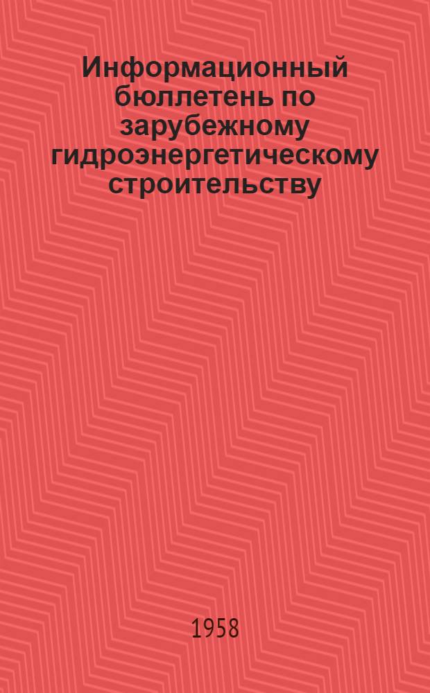 Информационный бюллетень по зарубежному гидроэнергетическому строительству