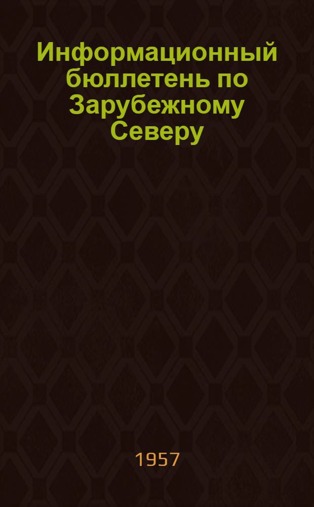 Информационный бюллетень по Зарубежному Северу : № 1-