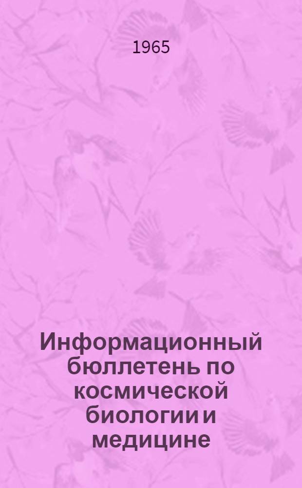 Информационный бюллетень по космической биологии и медицине