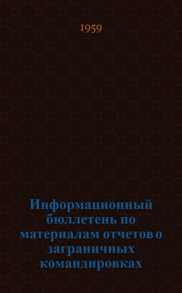 Информационный бюллетень по материалам отчетов о заграничных командировках