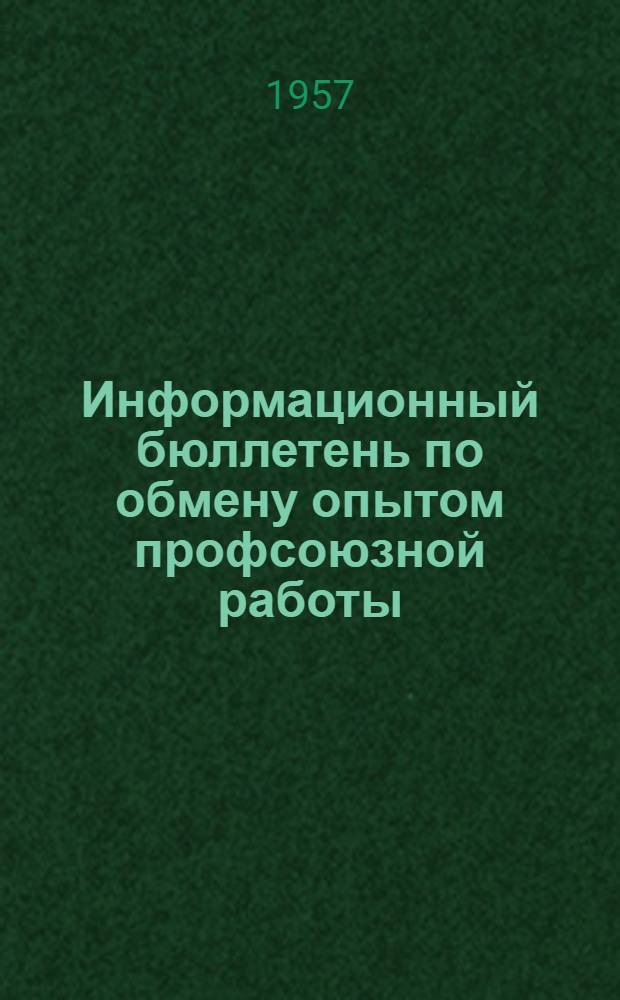 Информационный бюллетень по обмену опытом профсоюзной работы
