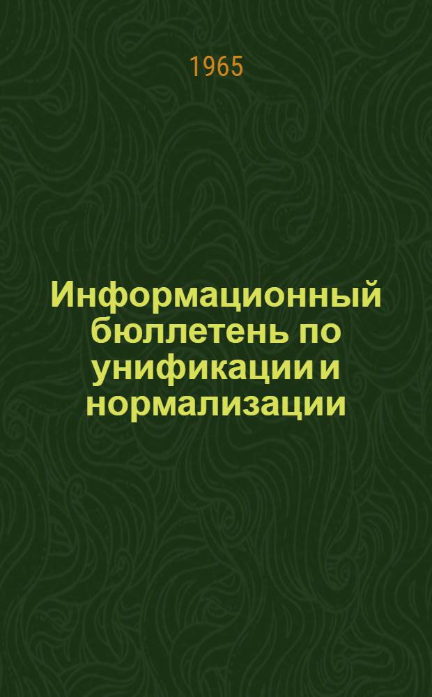 Информационный бюллетень по унификации и нормализации