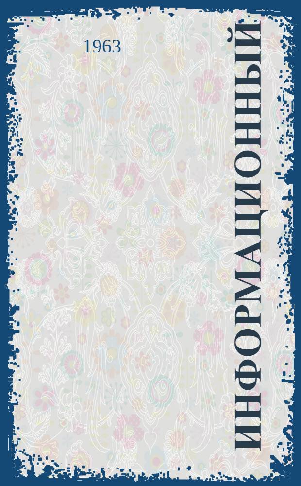 Информационный (ежегодный) сборник специального обмоточно-изолировочного и пропиточно-сушильного оборудования : Вып. 1-