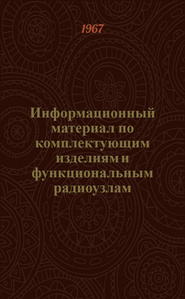 Информационный материал по комплектующим изделиям и функциональным радиоузлам