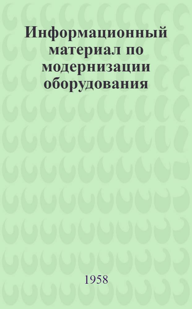 Информационный материал по модернизации оборудования