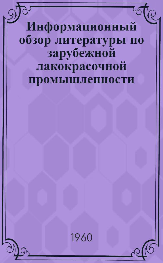 Информационный обзор литературы по зарубежной лакокрасочной промышленности : № 24-