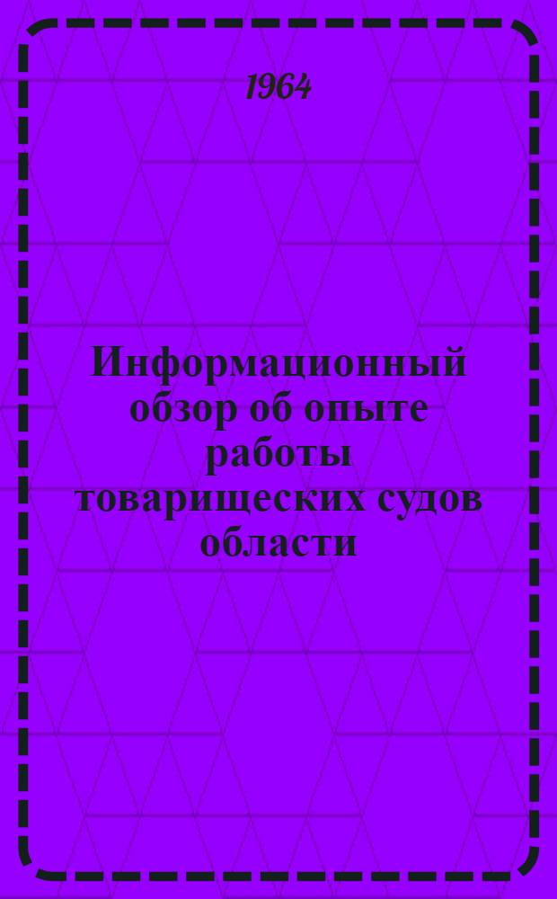Информационный обзор об опыте работы товарищеских судов области
