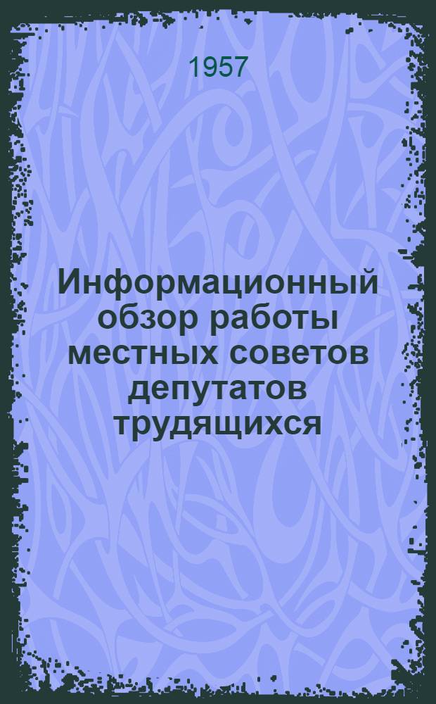 Информационный обзор работы местных советов депутатов трудящихся