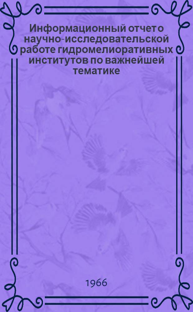 Информационный отчет о научно-исследовательской работе гидромелиоративных институтов по важнейшей тематике
