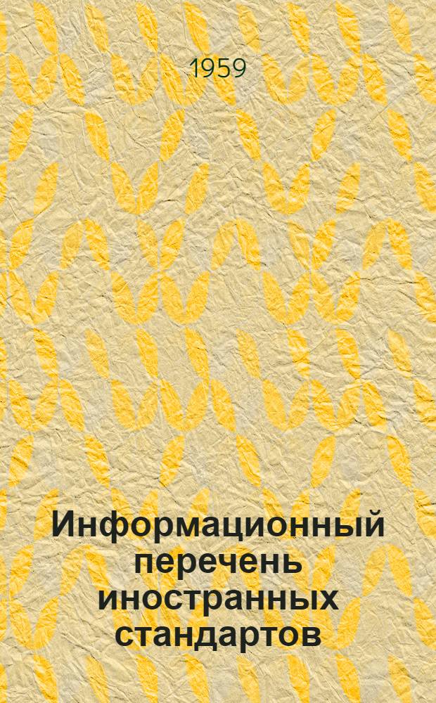 Информационный перечень иностранных стандартов : Вып. 1-
