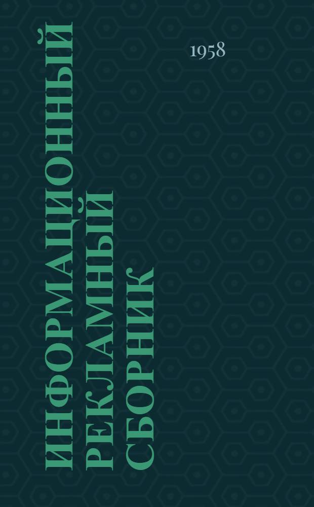 Информационный рекламный сборник