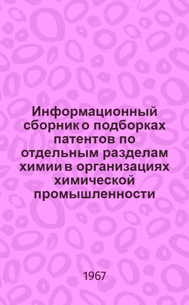 Информационный сборник о подборках патентов по отдельным разделам химии в организациях химической промышленности