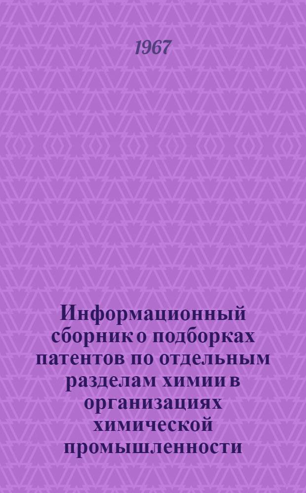 Информационный сборник о подборках патентов по отдельным разделам химии в организациях химической промышленности. Вып. 1