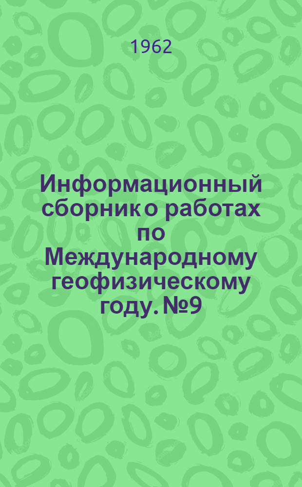 Информационный сборник о работах по Международному геофизическому году. № 9