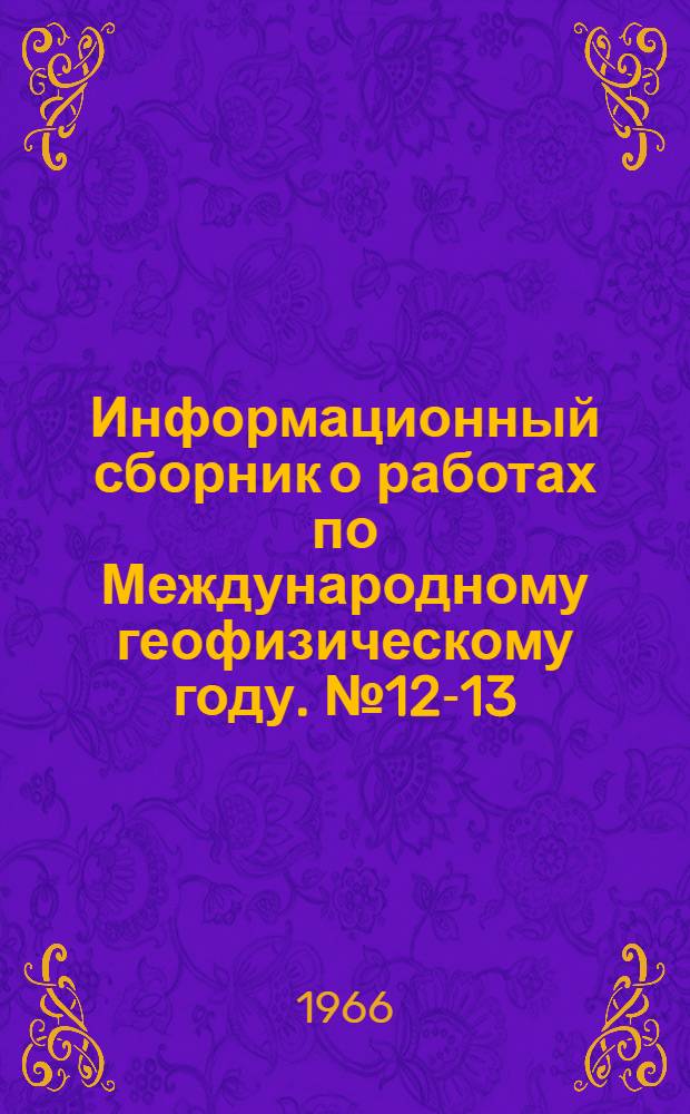 Информационный сборник о работах по Международному геофизическому году. № 12-13
