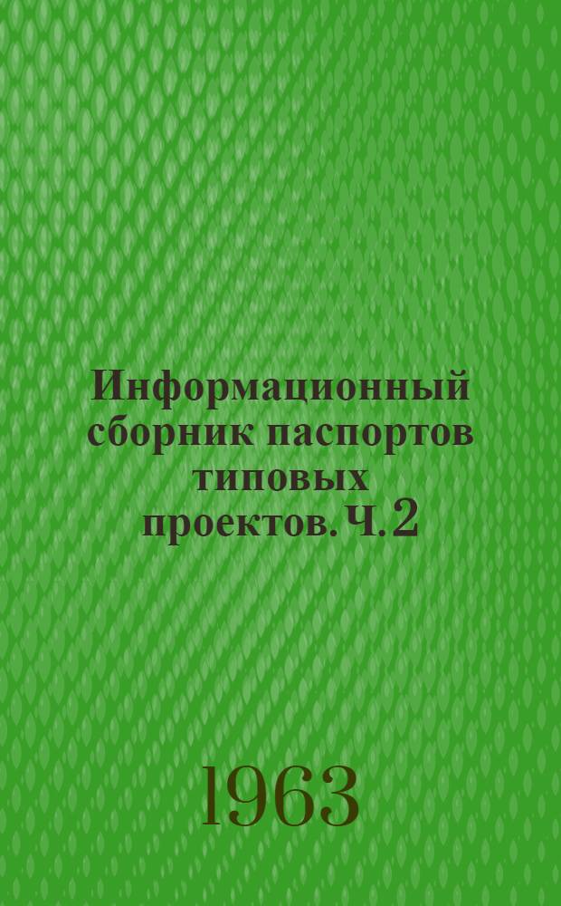 Информационный сборник паспортов типовых проектов. Ч. 2 : Горные выработки предприятий угольной промышленности