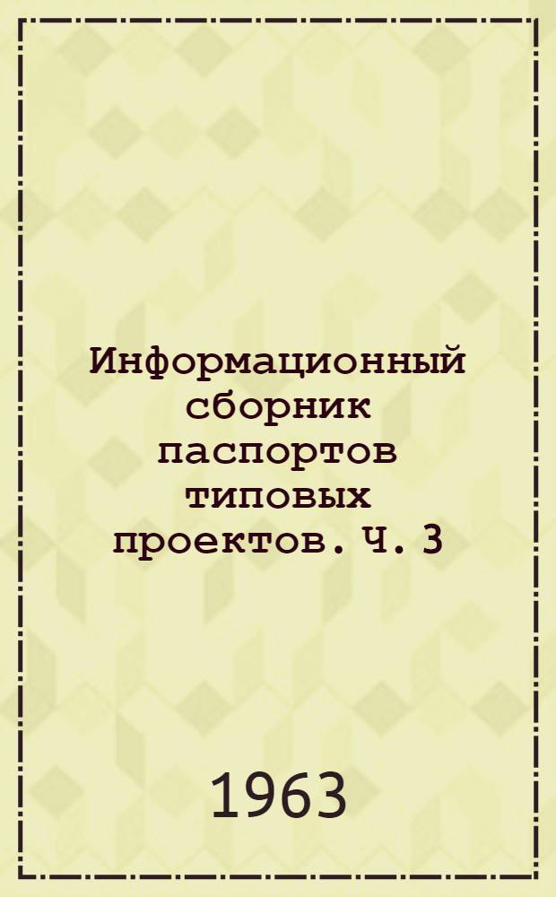 Информационный сборник паспортов типовых проектов. Ч. 3 : Горные выработки предприятий угольной промышленности