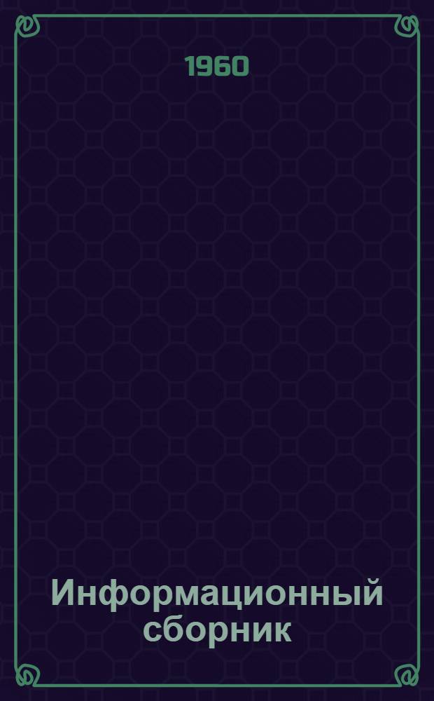 Информационный сборник (по материалам зарубежной литературы)