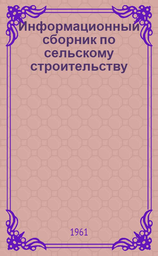 Информационный сборник по сельскому строительству : № 1-