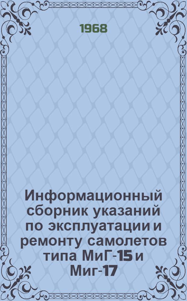 Информационный сборник указаний по эксплуатации и ремонту самолетов типа МиГ-15 и Миг-17 : № 2-