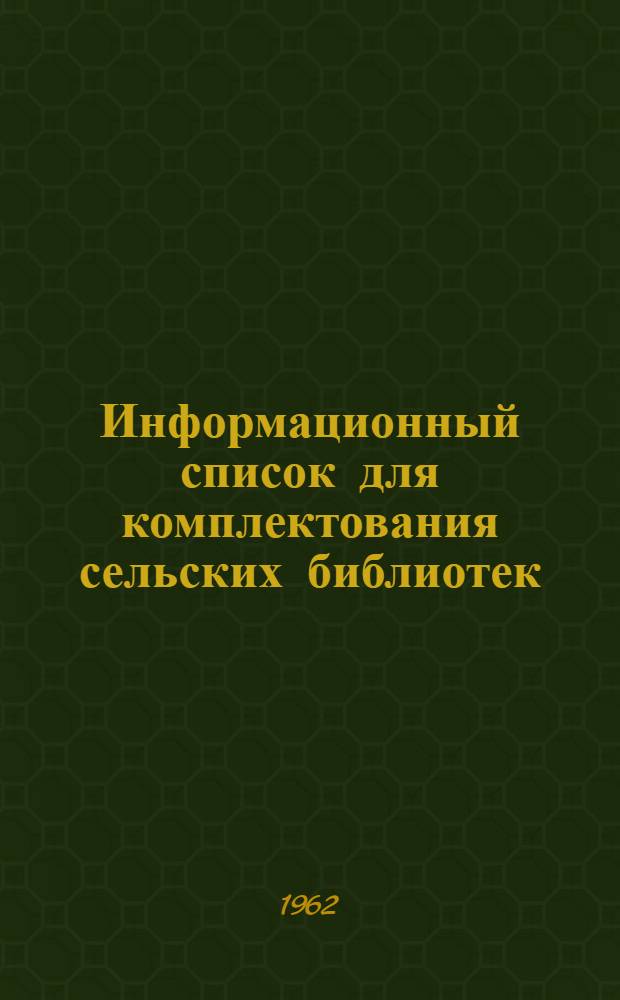 Информационный список для комплектования сельских библиотек : Сост. по темат. планам центр. изд-в..