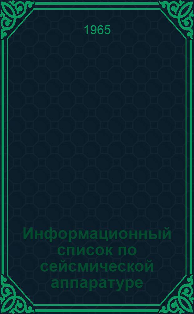 Информационный список по сейсмической аппаратуре : Вып. 1-
