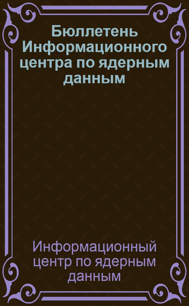 Бюллетень Информационного центра по ядерным данным : Вып. 1-