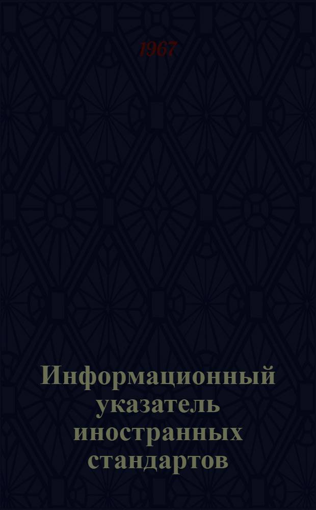 Информационный указатель иностранных стандартов