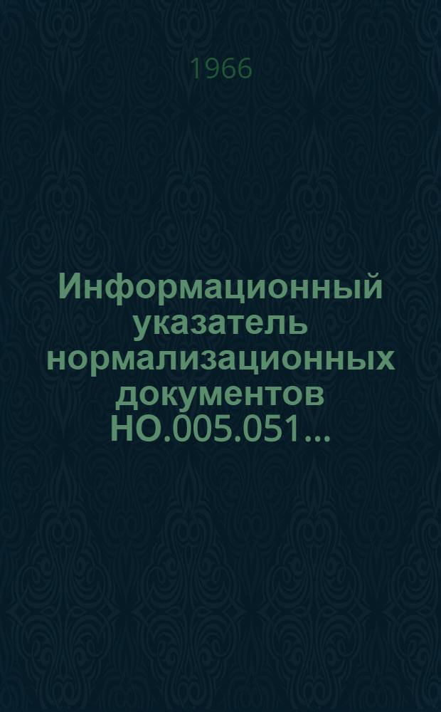 Информационный указатель нормализационных документов НО.005.051...