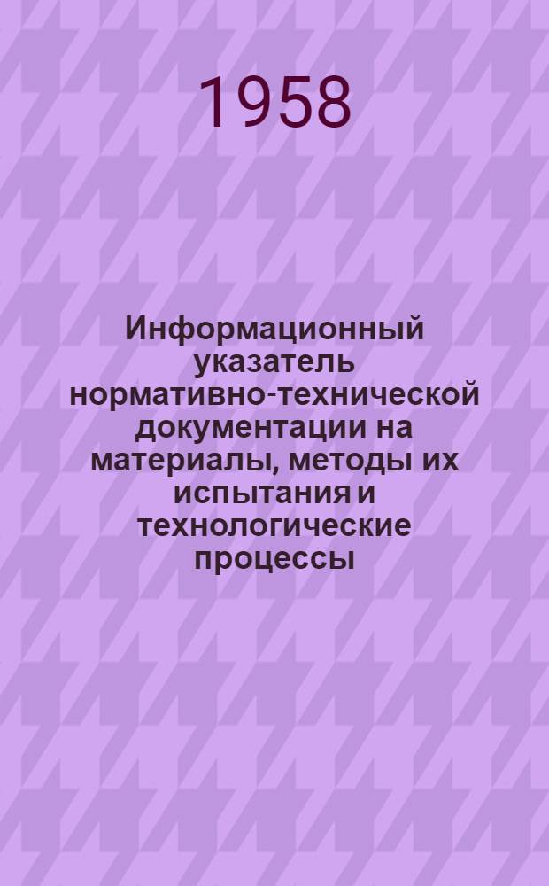 Информационный указатель нормативно-технической документации на материалы, методы их испытания и технологические процессы