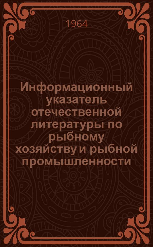 Информационный указатель отечественной литературы по рыбному хозяйству и рыбной промышленности