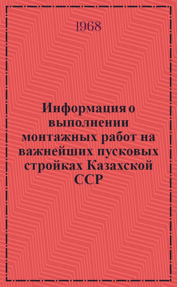 Информация о выполнении монтажных работ на важнейших пусковых стройках Казахской ССР